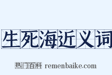 生死海近义词是什么意思的图片